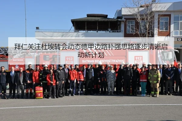 拜仁关注杜埃转会动态德甲边路补强思路逐步清晰启动新计划