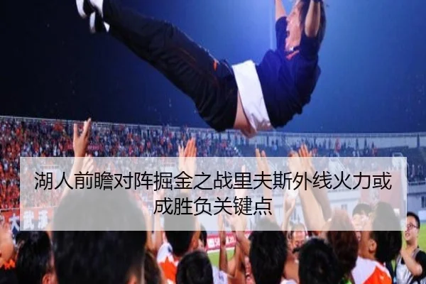 湖人前瞻对阵掘金之战里夫斯外线火力或成胜负关键点