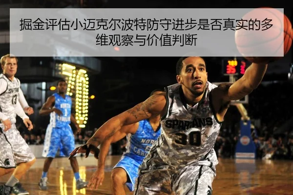 掘金评估小迈克尔波特防守进步是否真实的多维观察与价值判断
