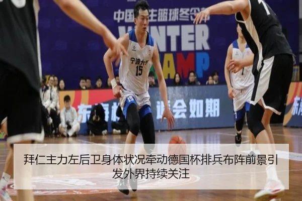 拜仁主力左后卫身体状况牵动德国杯排兵布阵前景引发外界持续关注